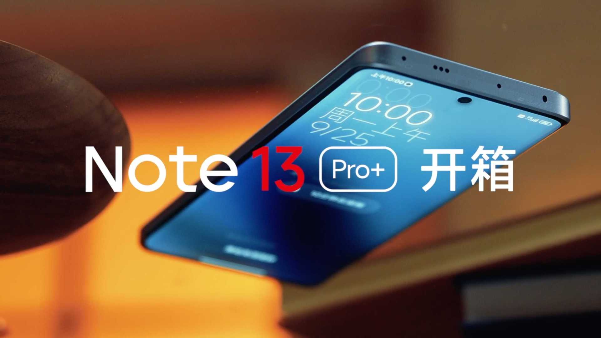 Redmi Note 13 Pro+ 抢鲜开箱！