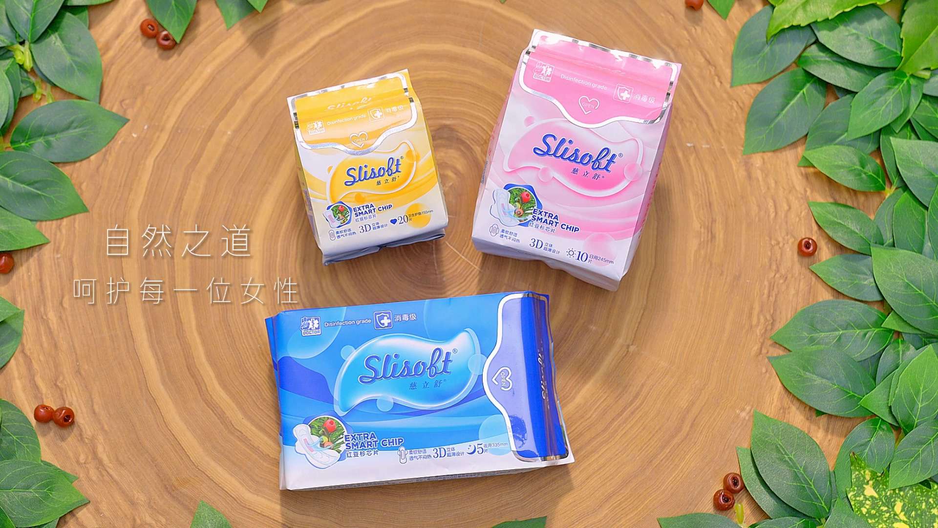 慈立舒卫生巾产品电商视频