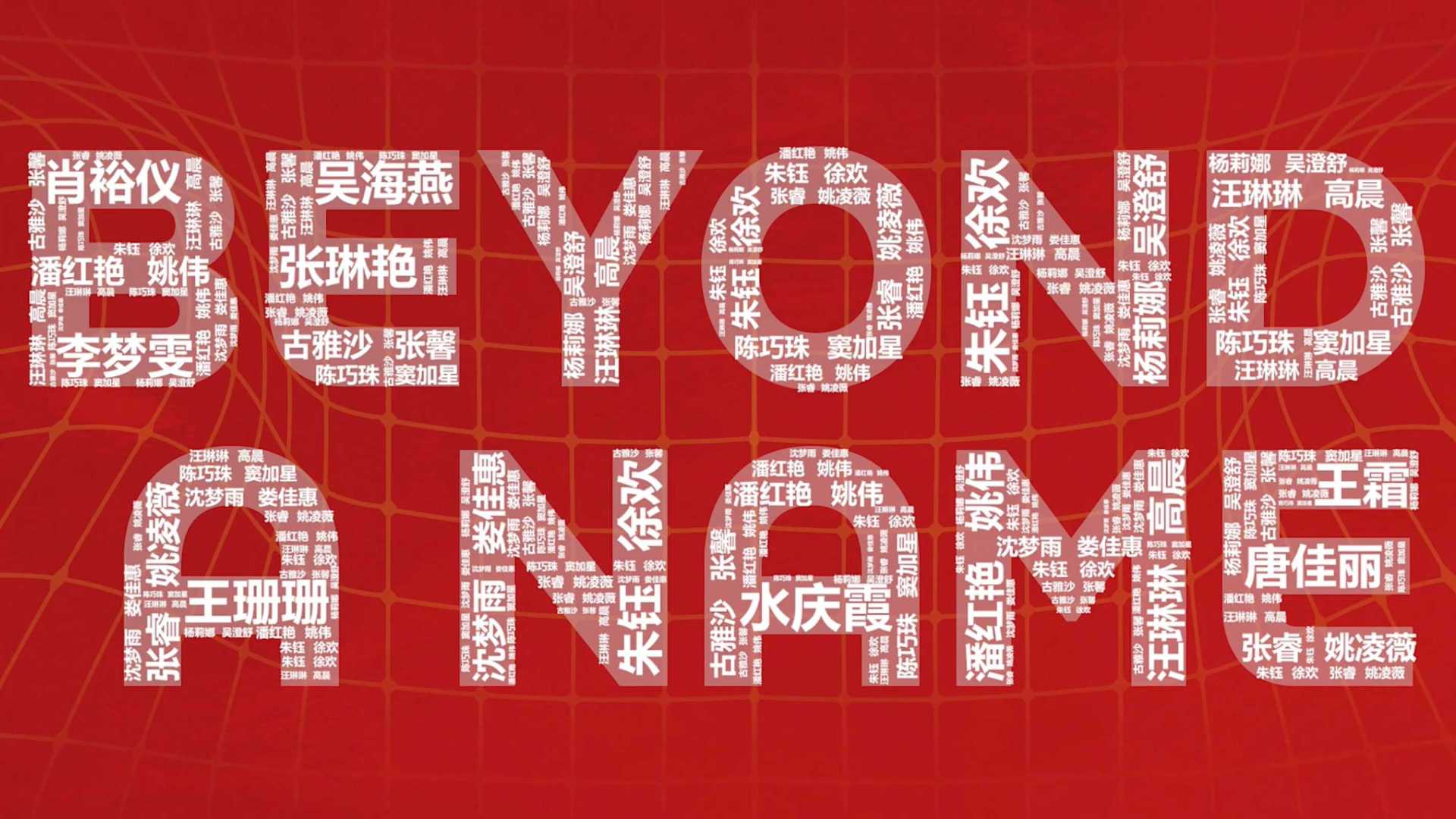 BEYOND A NAME名字拼出来 中国女足出征女足世界杯助威视频