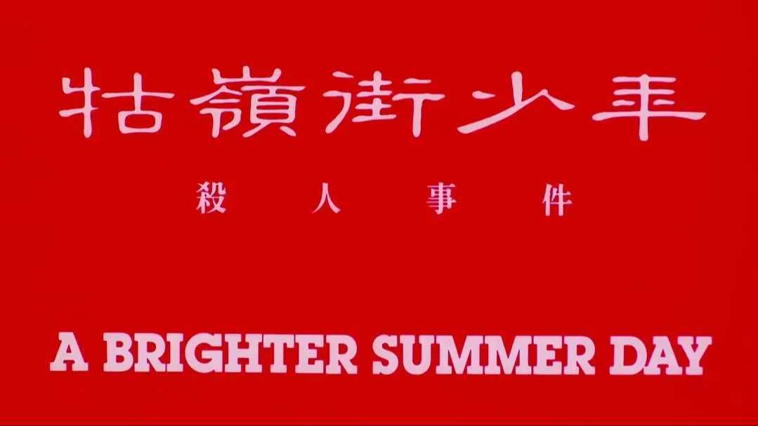 A Brighter Summer Day  牯岭街 混剪