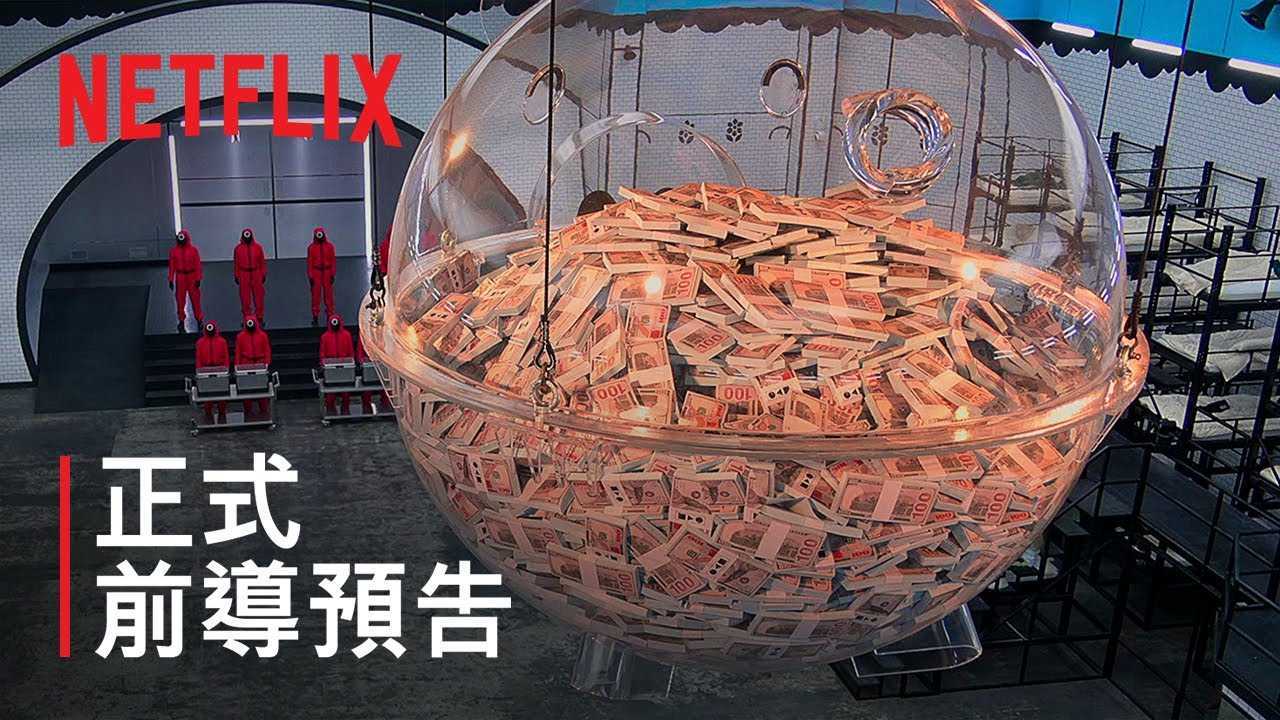 《鱿鱼游戏：真人挑战赛》网飞预告