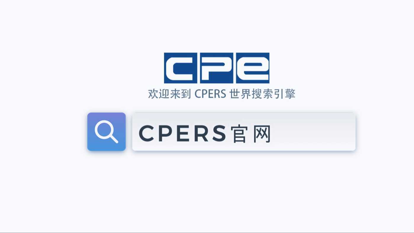 CPERS-1.0前瞻内容