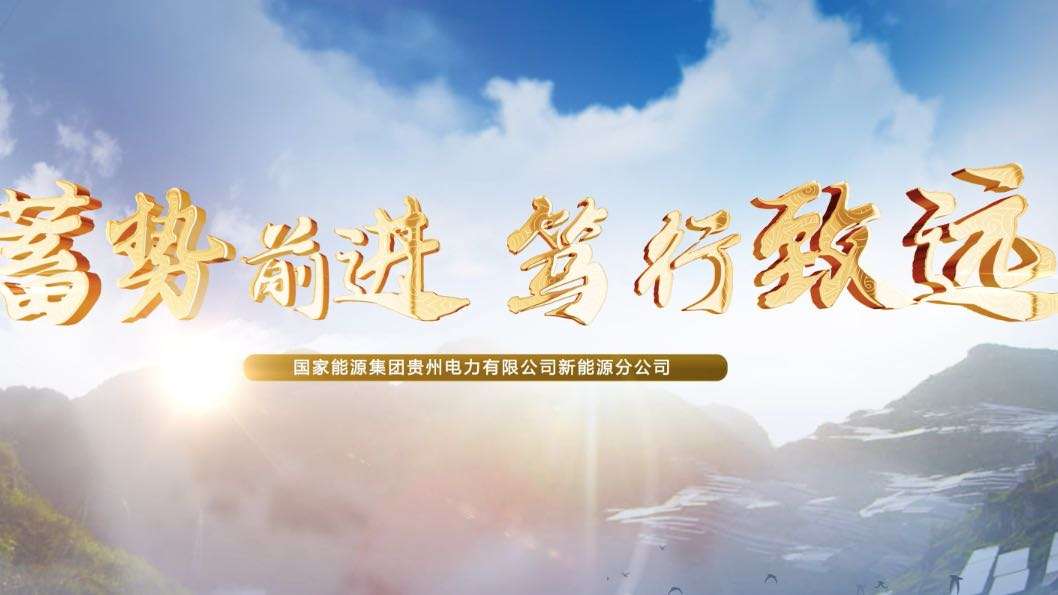 国家能源集团贵州电力有限公司新能源分公司宣传片
