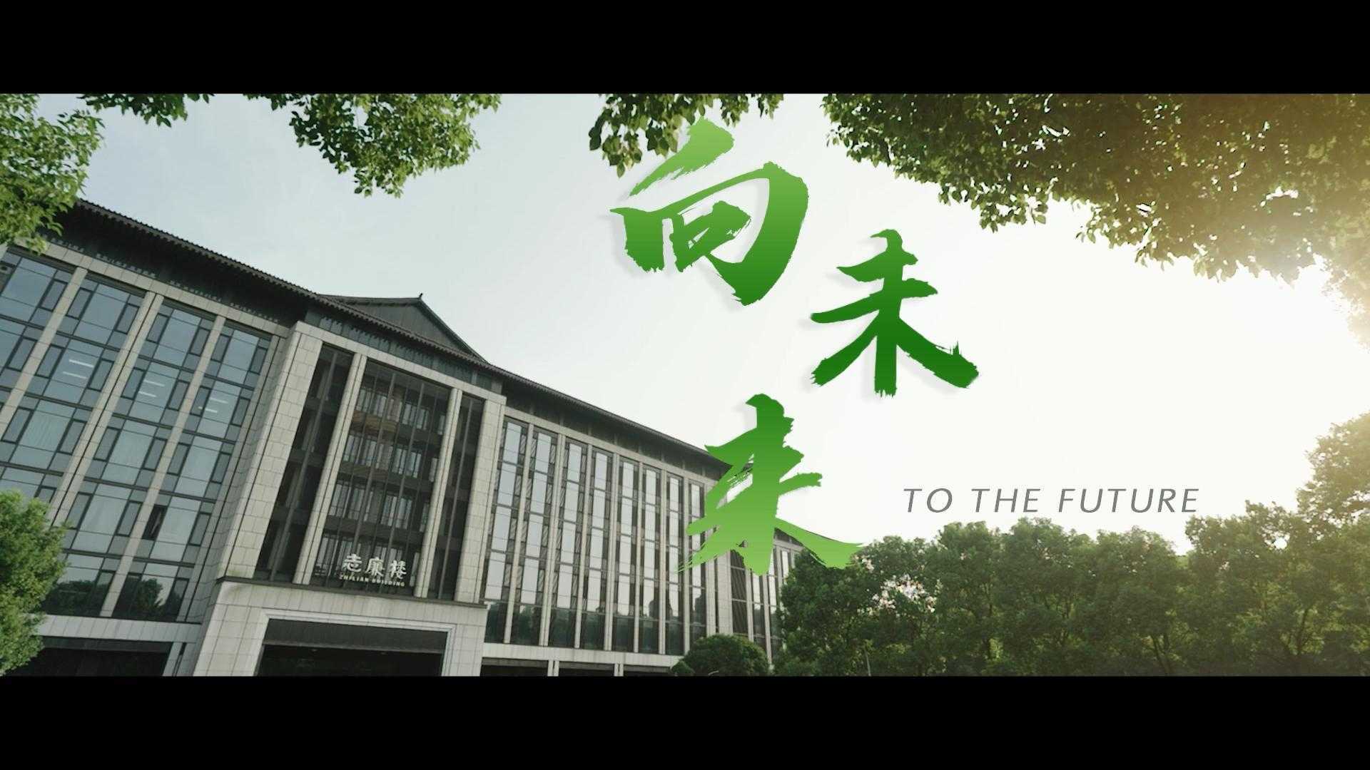 绍兴文理学院2023开学典礼视频《向未来》