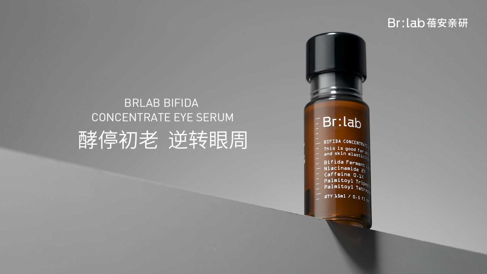 「BRlab 眼精华」品宣视频 ✖ WEALD Studio