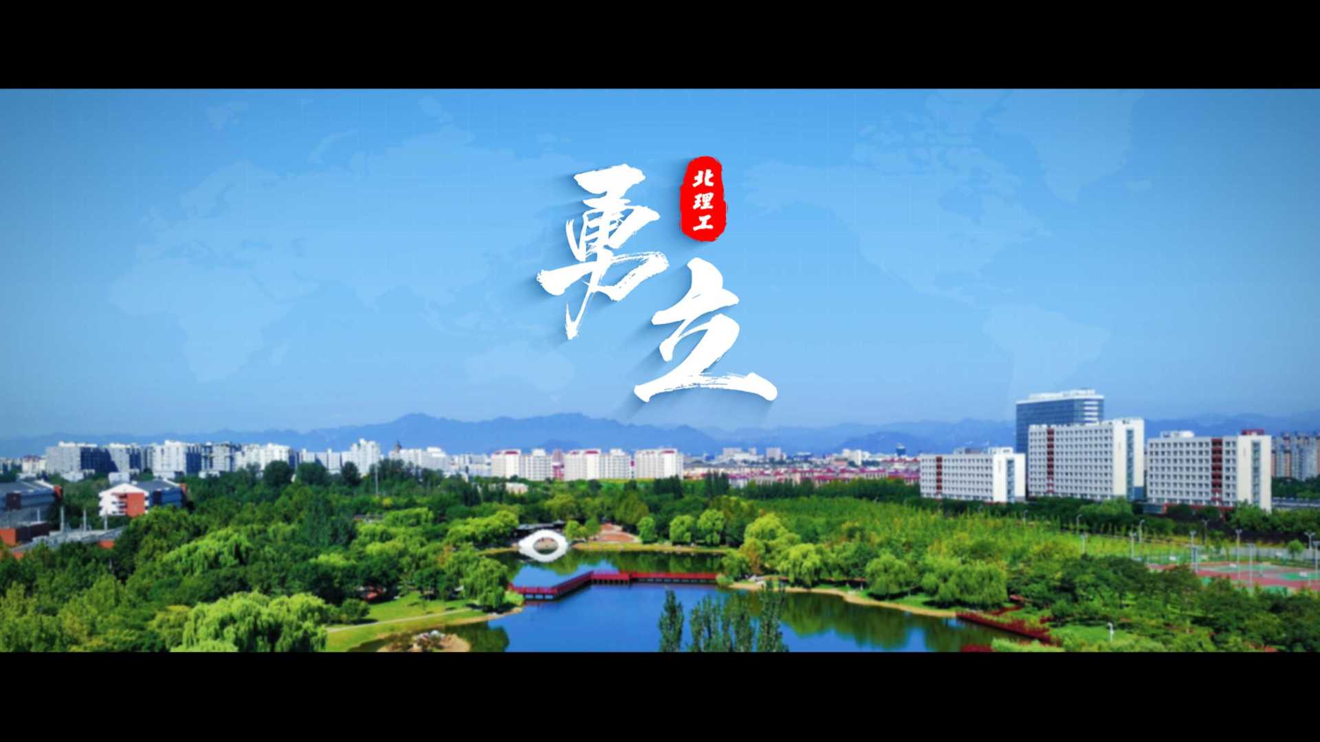 《勇立》北京理工大学2023版宣传片