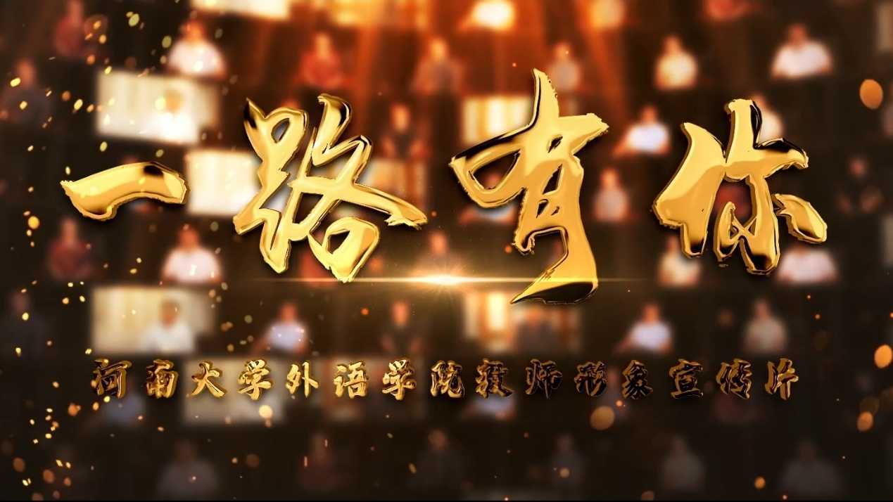 《一路有你》 | 河南大学外语学院教师节人物形象宣传片