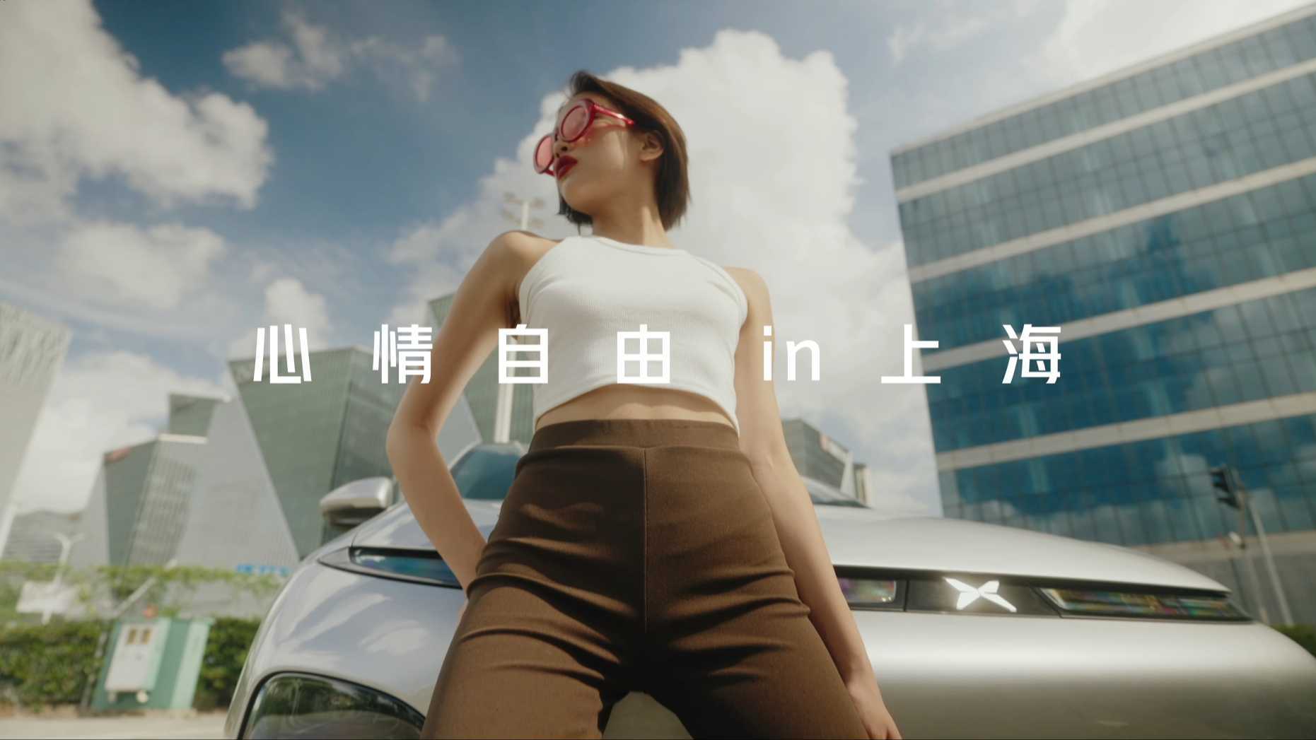 小鹏G6广告短片 《自由in上海》