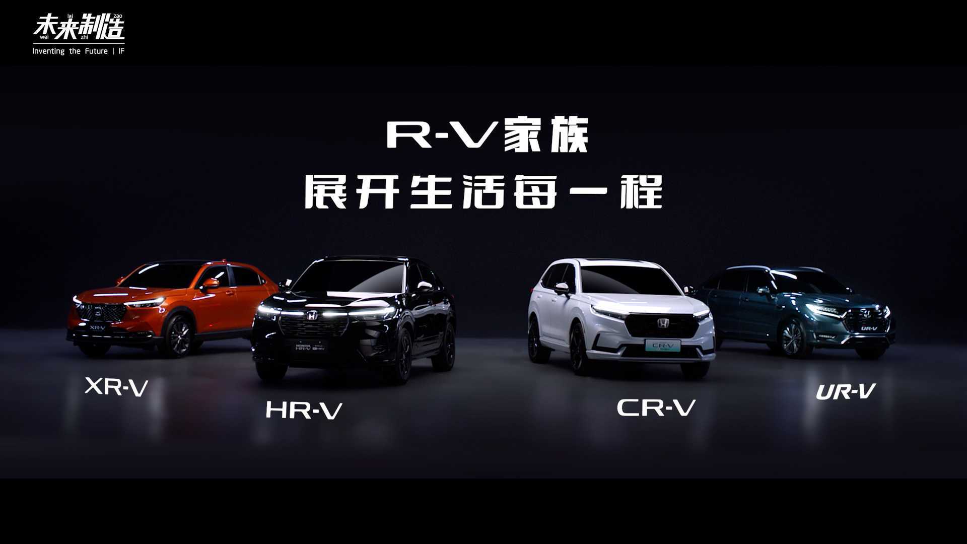 东风本田新车发布会 - RV家族集结 展开生活每一程