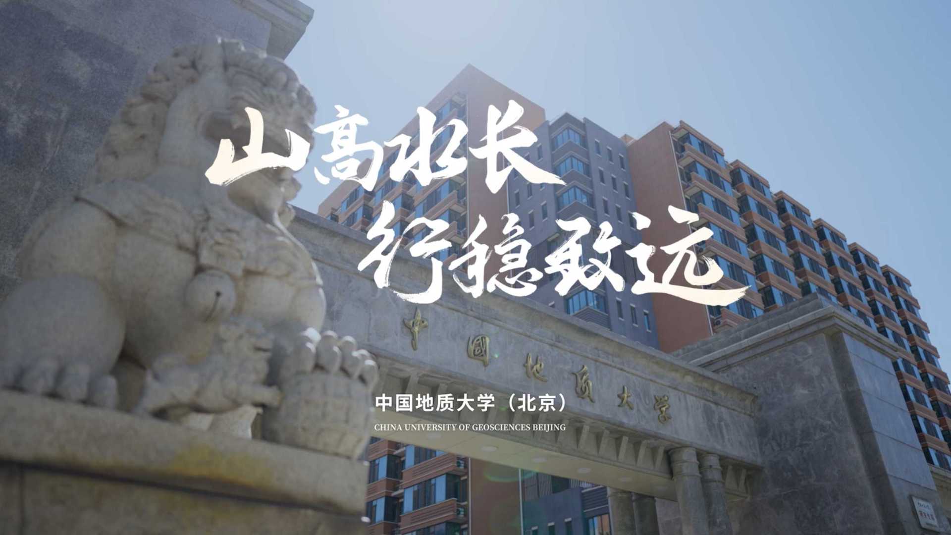 中国地质大学70周年校庆宣传片