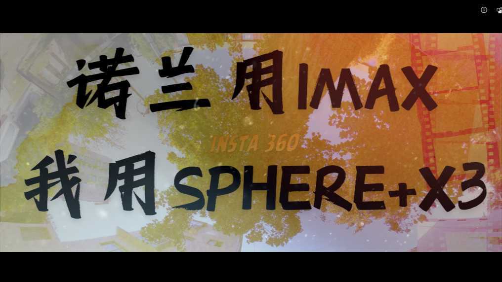 诺兰用IMAX，我用Sphere+X3