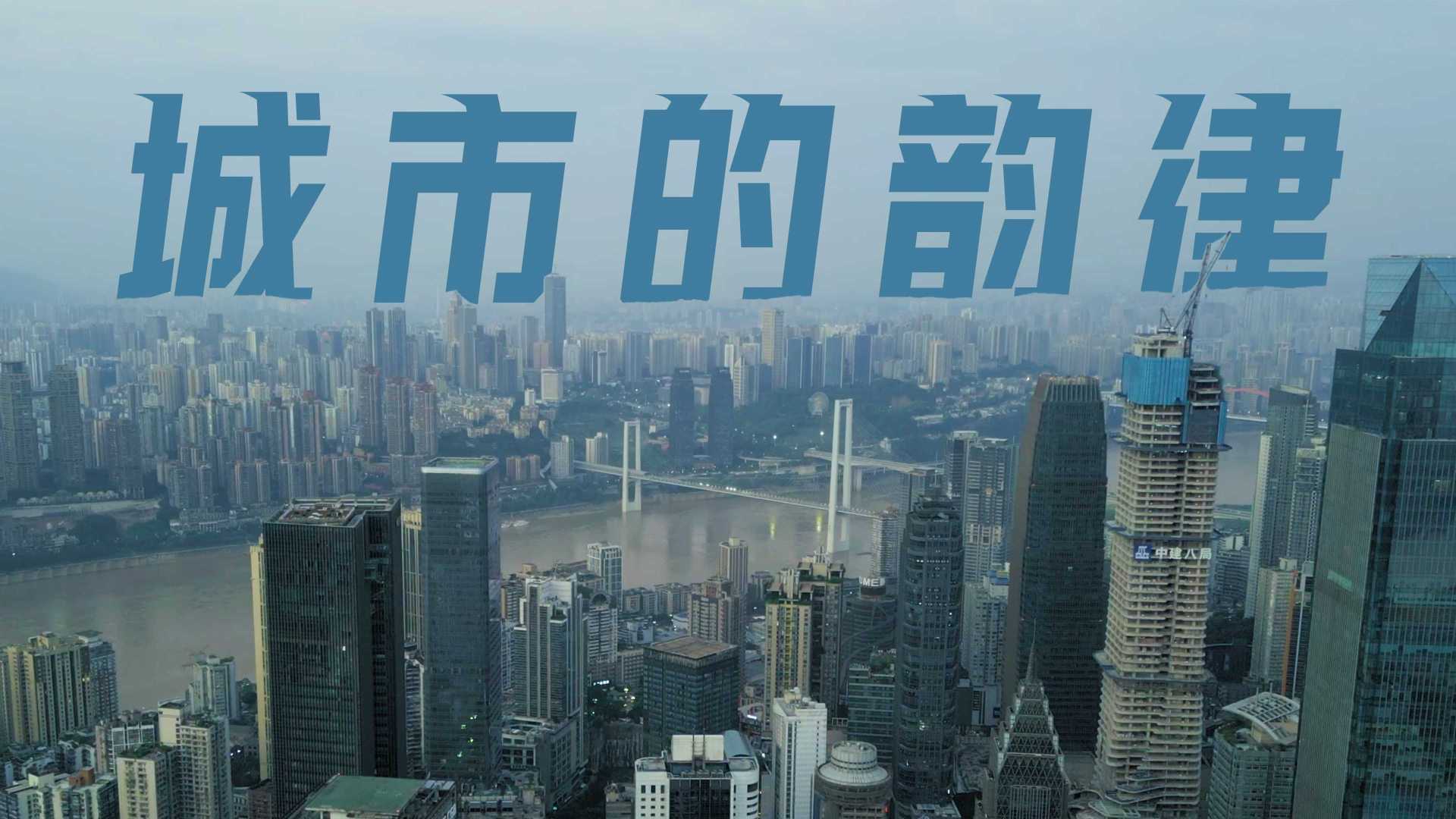 【 山城的夏天 / 还未完结 / 感受城市的韵律 】重庆酒店宣传片