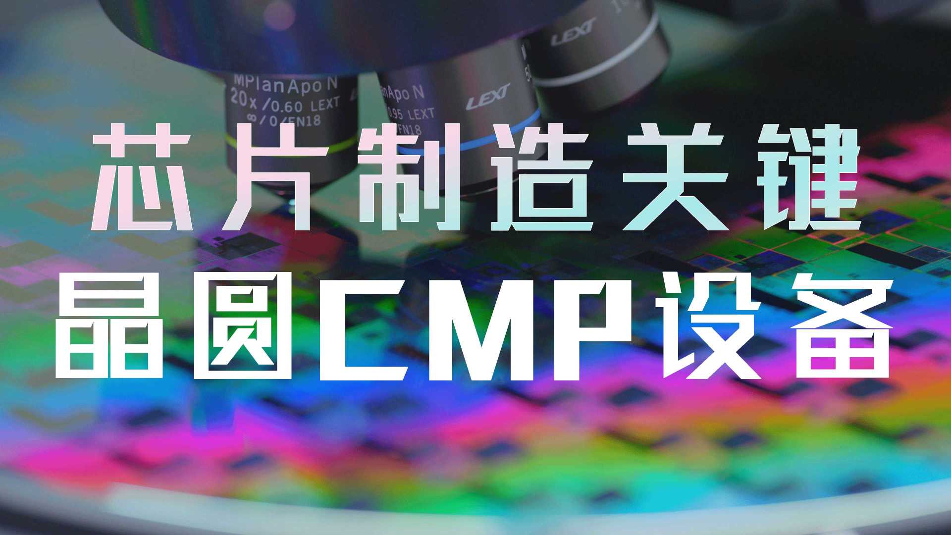 华海清科×光年映画丨半导体设备制造丨集成电路半导体芯片制造企业宣传片形象片
