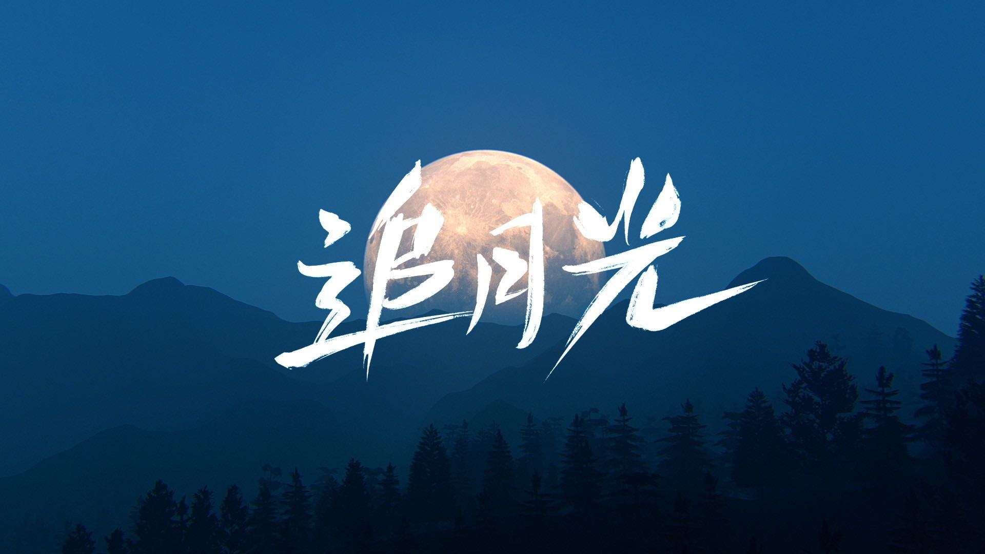 蓝月亮中秋之夜形象TVC—追月光