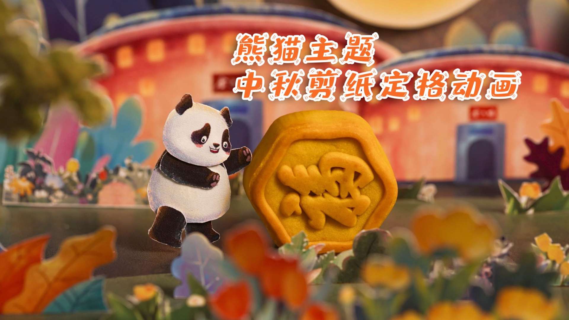 熊猫主题中秋剪纸定格动画