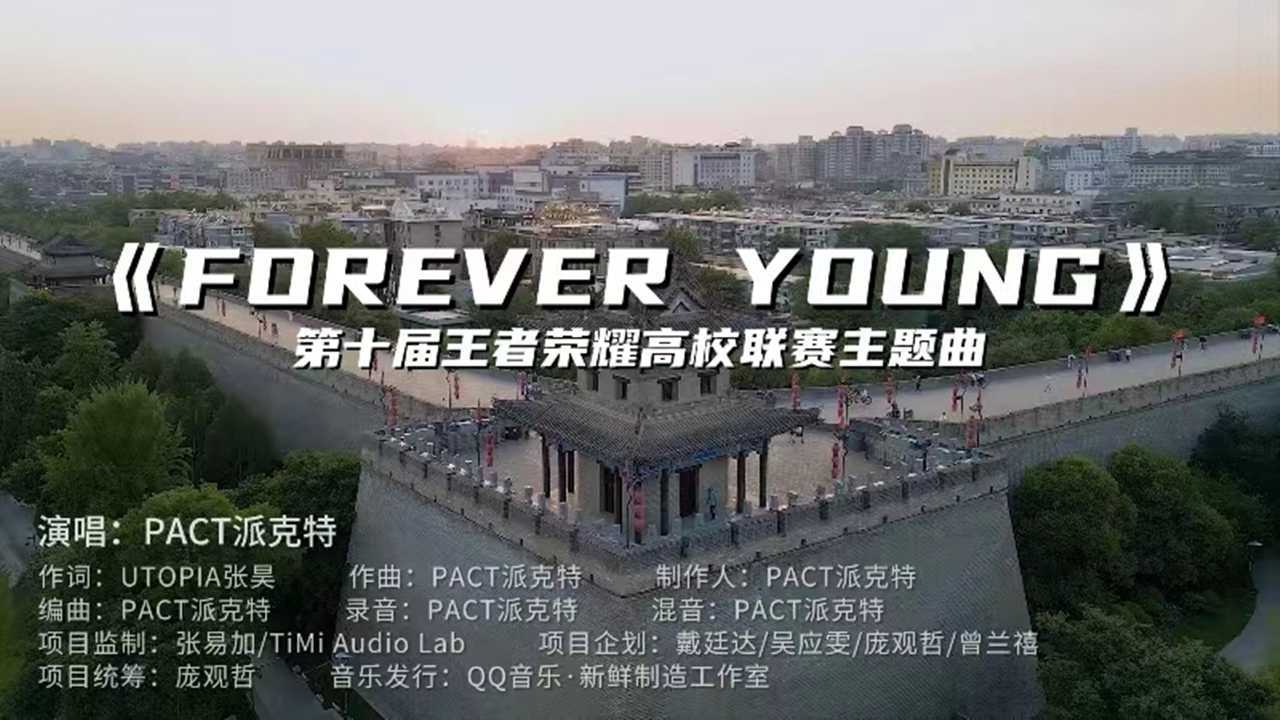 PACT派克特x王者荣耀高校电竞《FOREVER YOUNG》