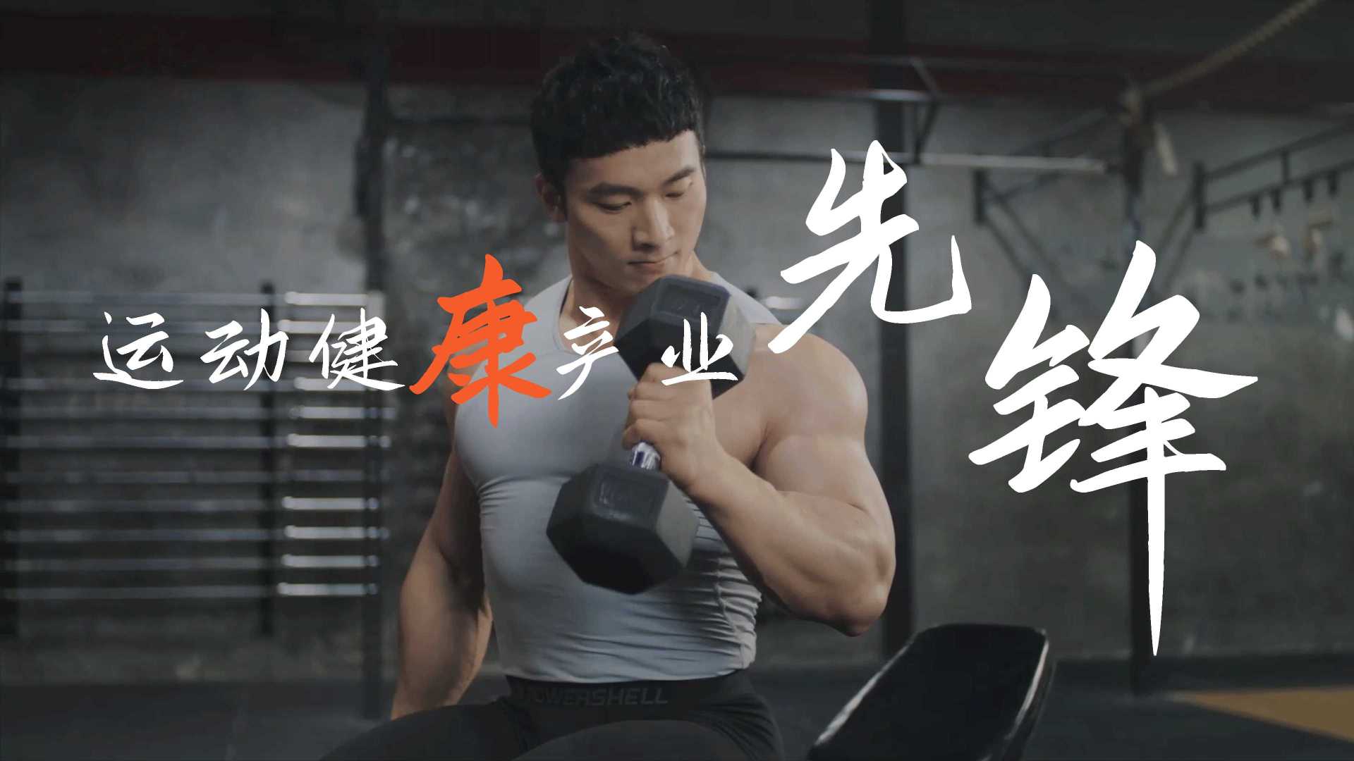 康比特×光年映画丨运动营养丨食品企业宣传片