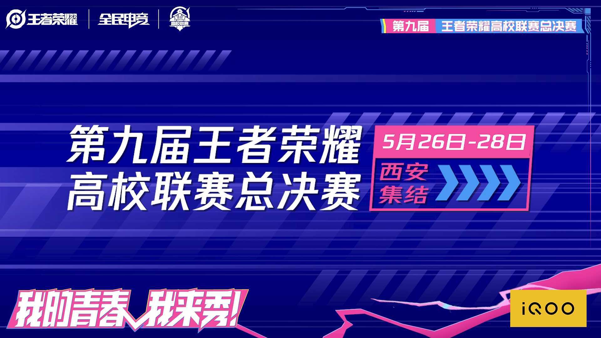 第九届王者荣耀高校联赛总决赛 宣传片