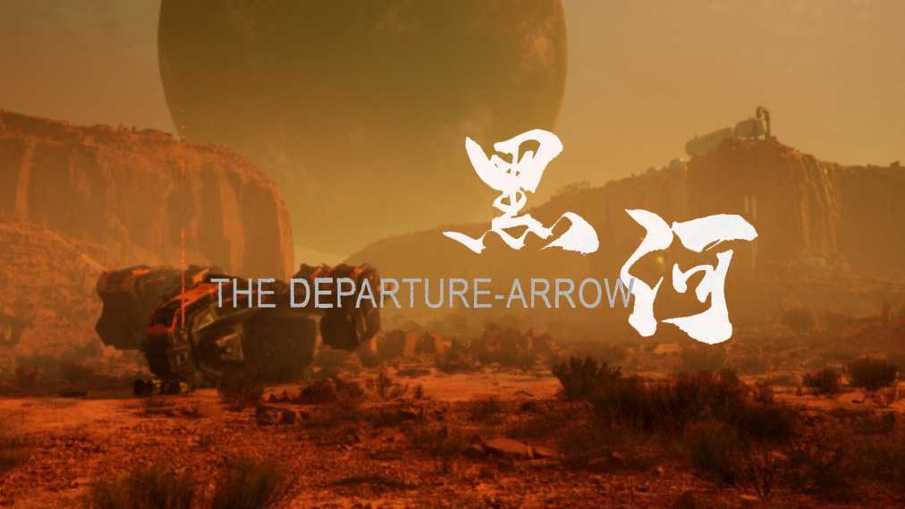 科幻短片《黑河》预告 | The Departure-Arrow末日美学