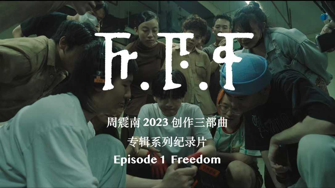 周震南 2023 创作三部曲专辑系列纪录片 EP1·「Freedom」