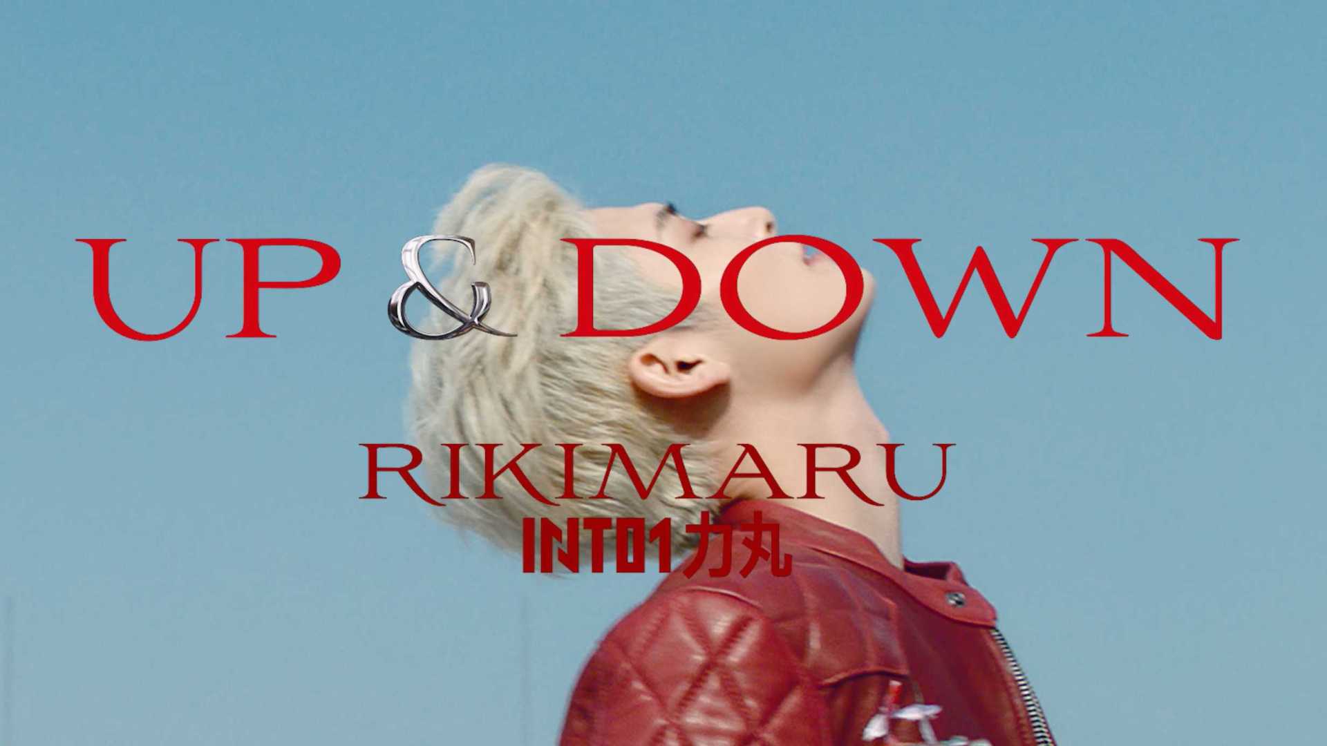 up and down  力丸