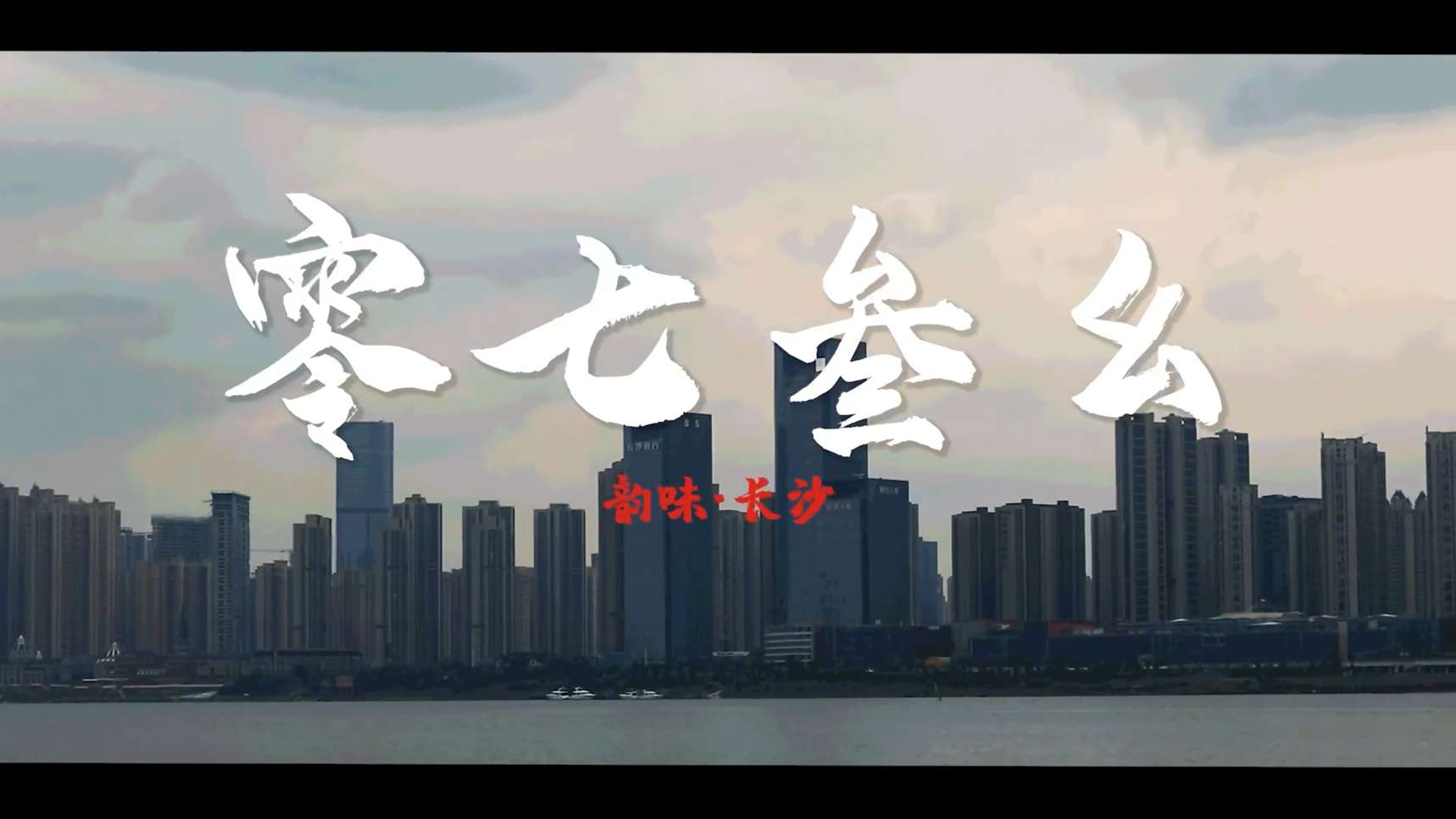 2022湖南省数媒创意大赛省一 《零七叁幺》长沙城市纪录片