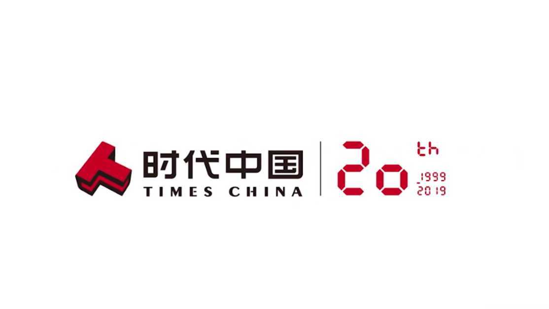 时代中国20周年宣传片