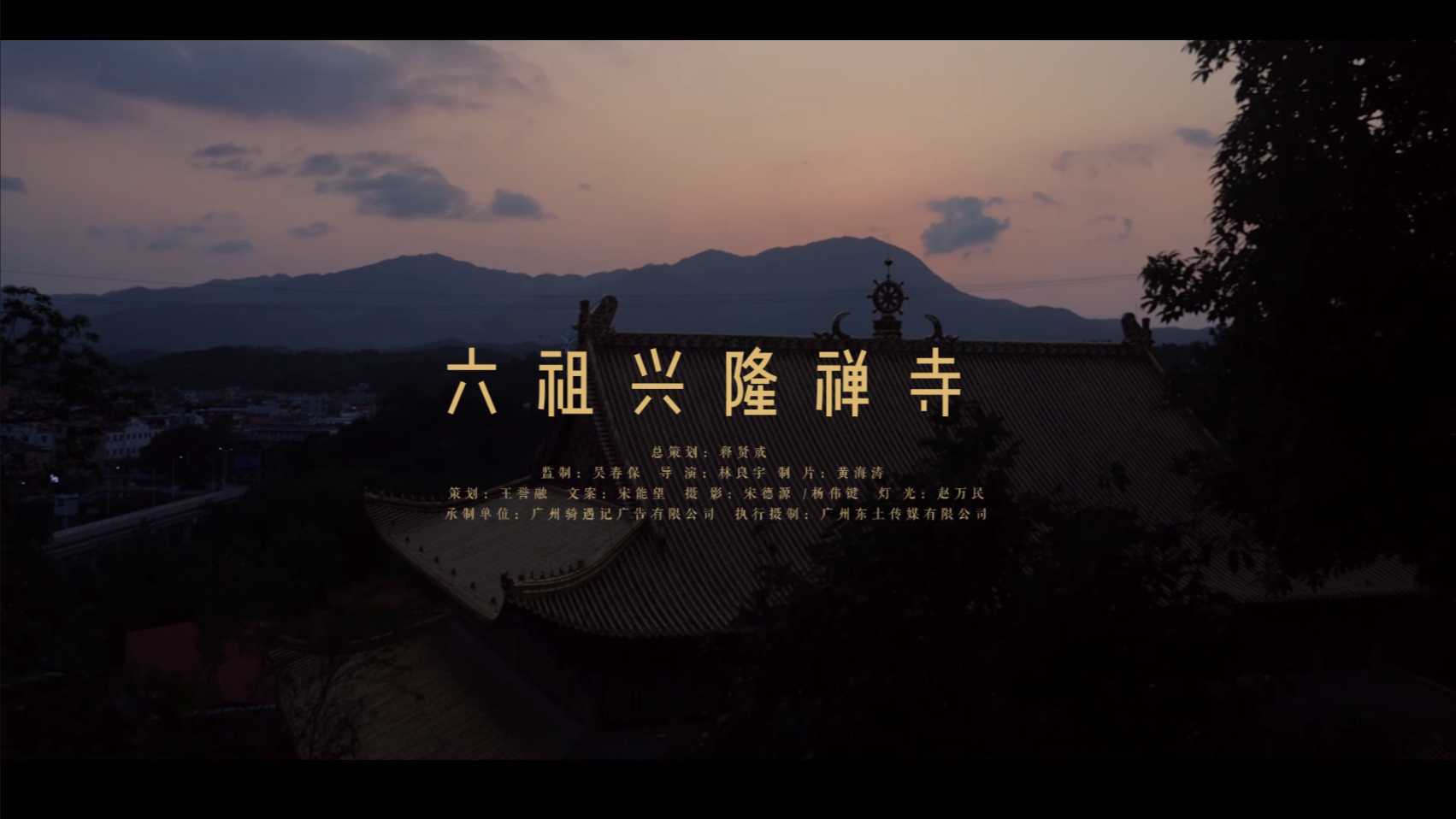 《六祖兴隆寺》长版 东土传媒（林良宇导演）2023拍摄制作