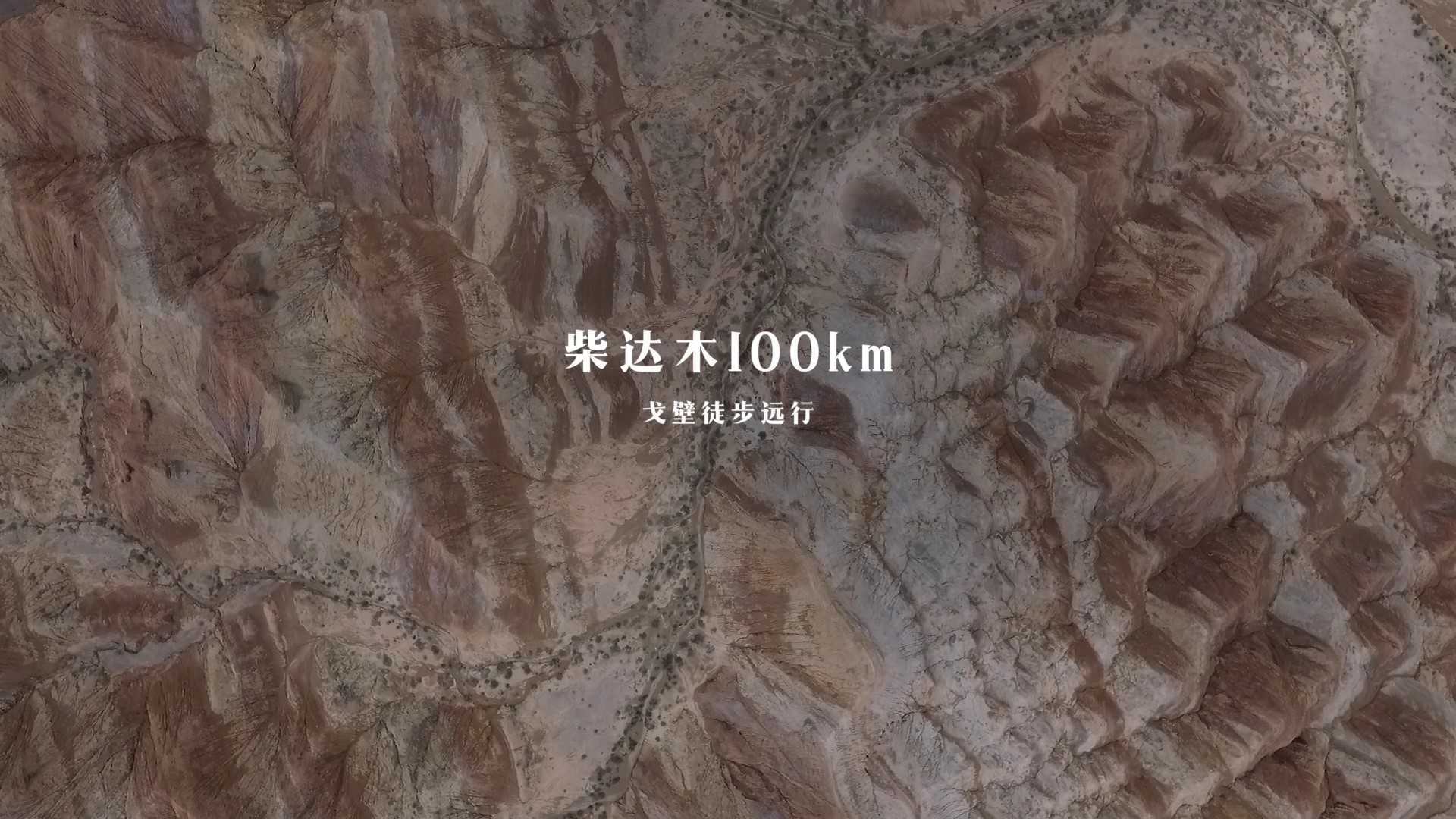《柴达木100km》徒步旅行纪录片