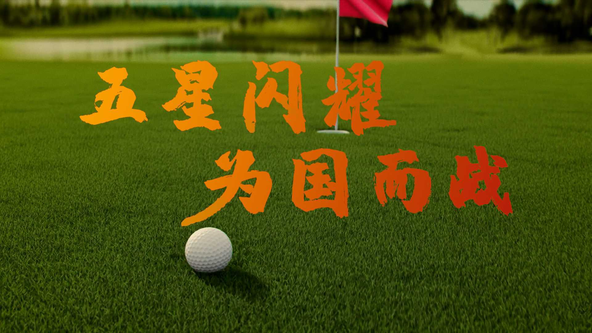 高尔夫国家队x比音勒芬-杭州亚运会出征形象片Dir_Cut