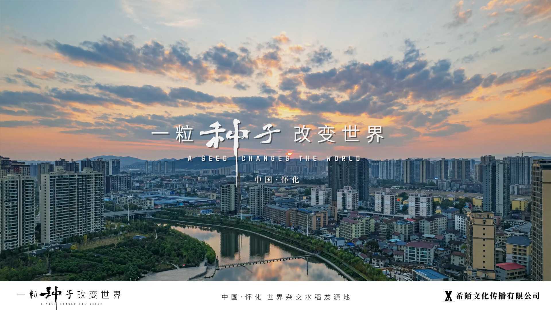 《一粒种子 改变世界》中国·怀化城市宣传片
