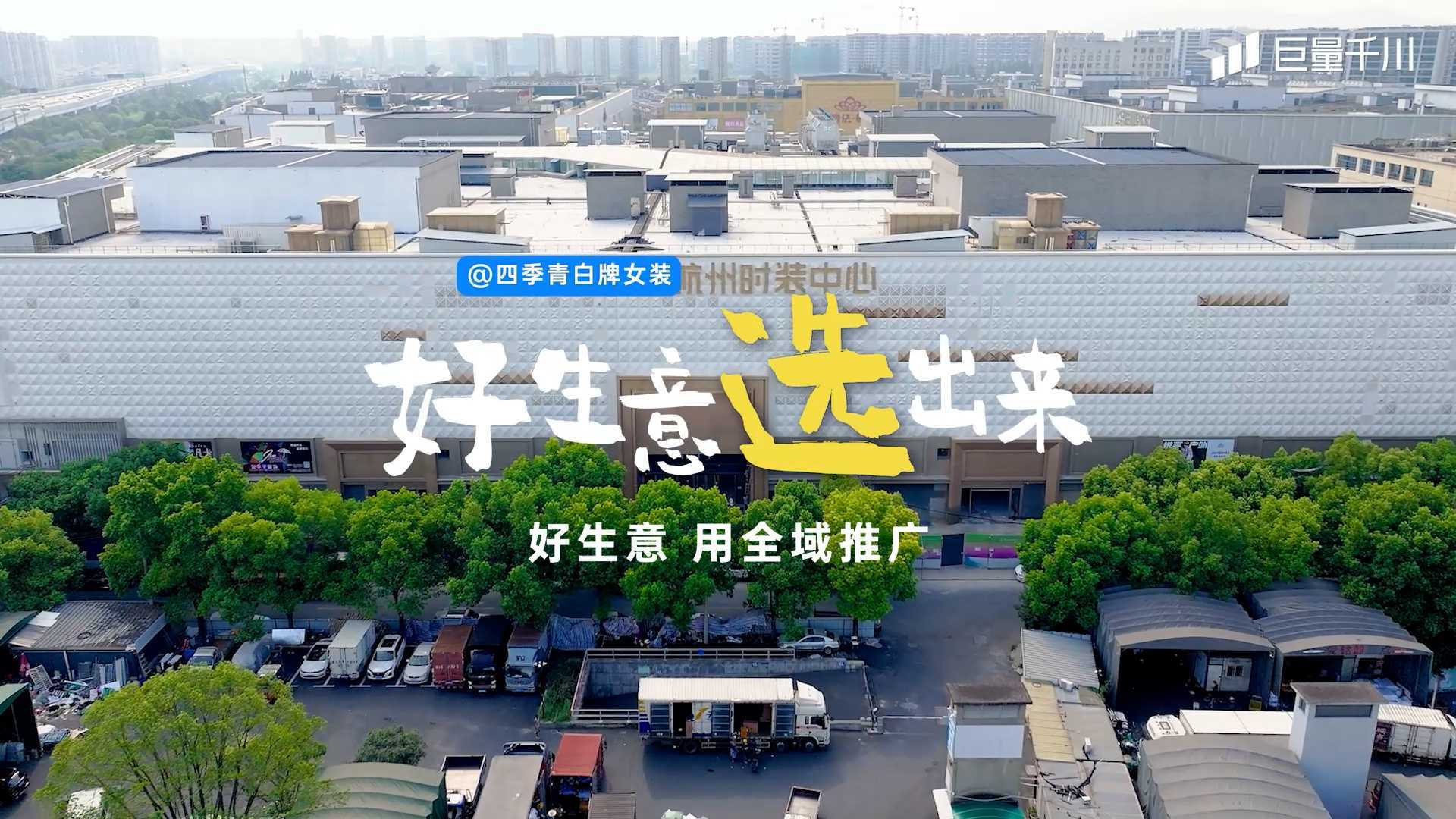 巨量千川商家纪录片 | 好生意，选出来！
