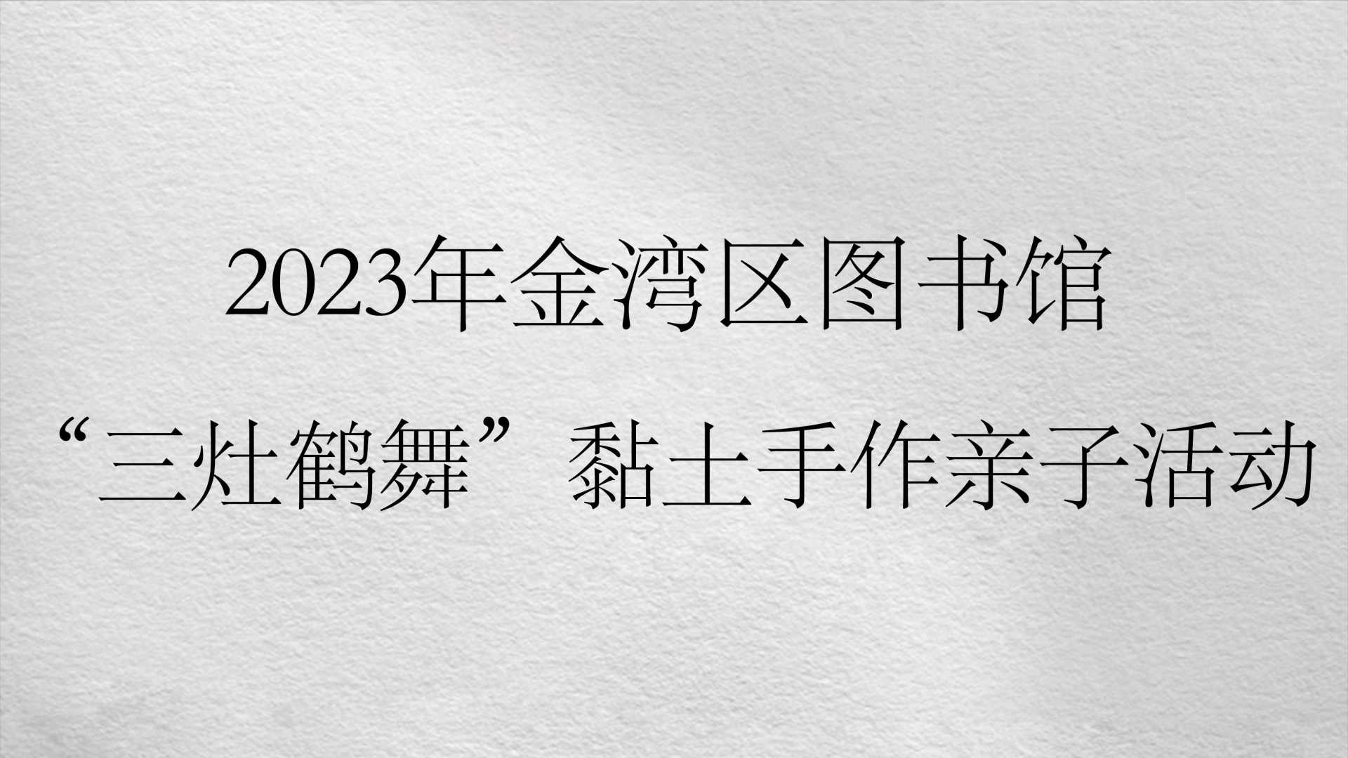 2023年金湾区图书馆 “三灶鹤舞”黏土手作亲子活动