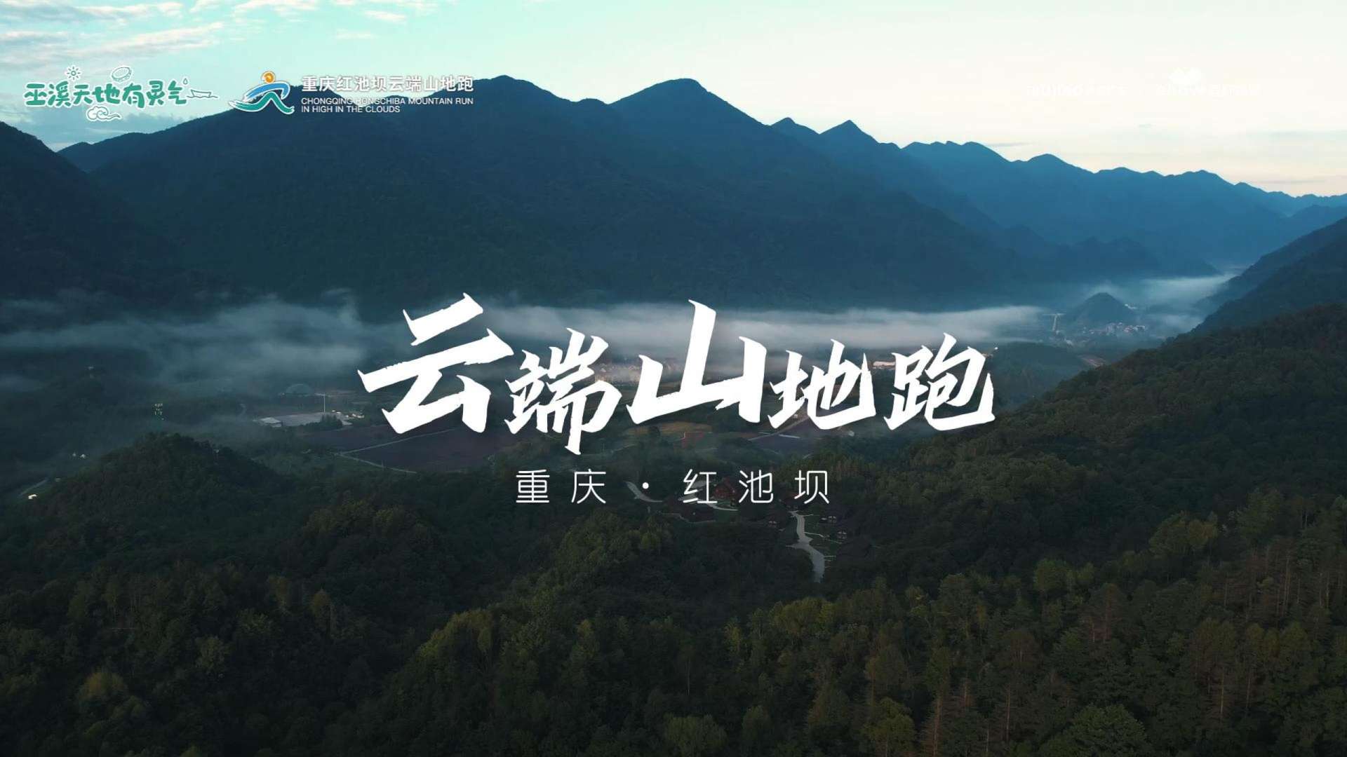 2023重庆红池坝·云端山地跑——赛事纪实完结版