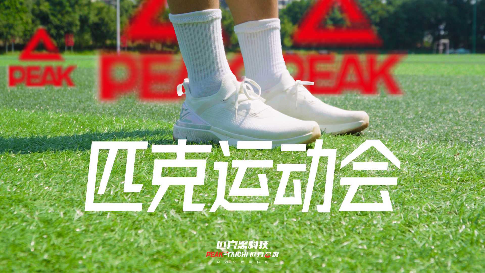 匹克态极4.0运动跑鞋 创意沙雕广告《匹克运动会》