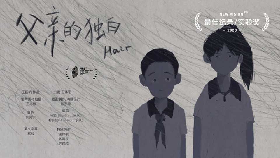 父亲的独白Hair/第17届FIRST青年电影展年度超短片