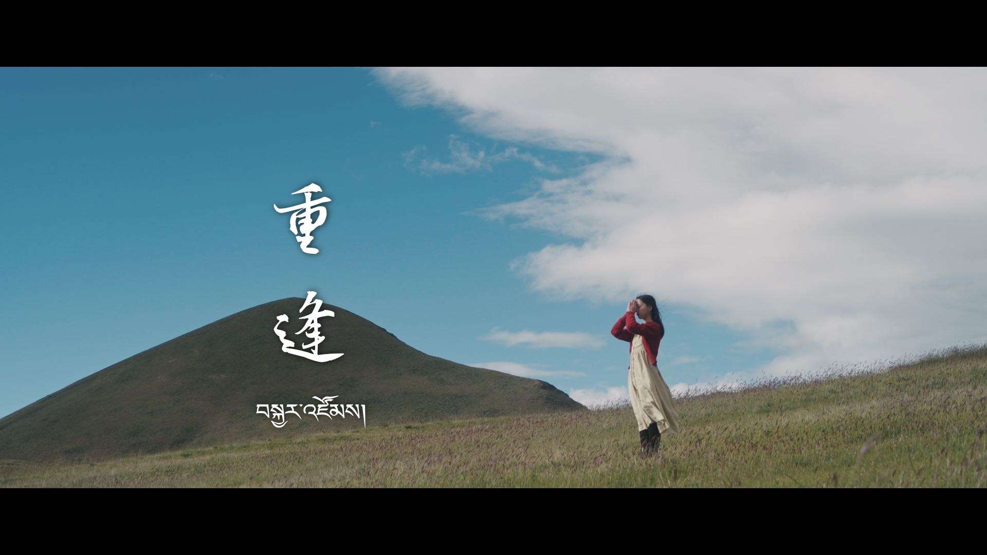 藏地-《重逢》关于生命与道别
