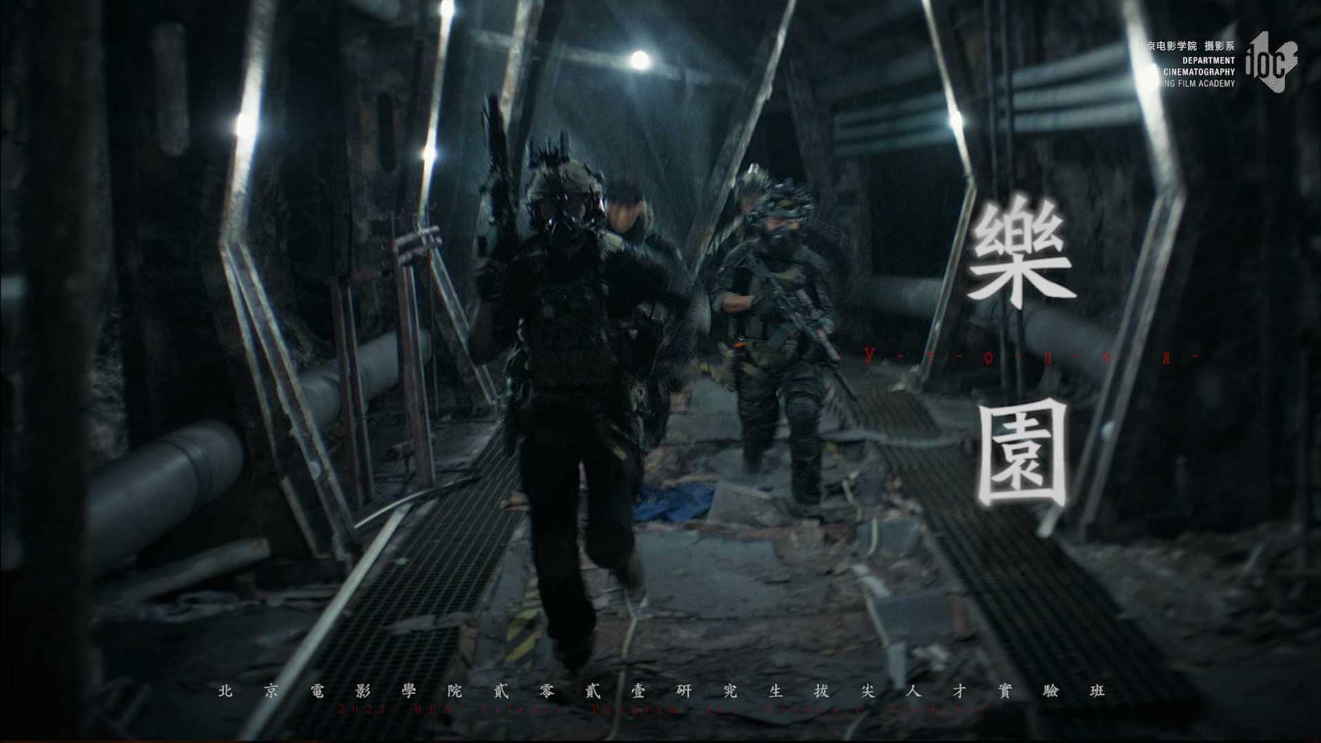 《乐园》Trailer 01丨北京电影学院摄影系丨战争 x 惊悚丨 类型短片作业
