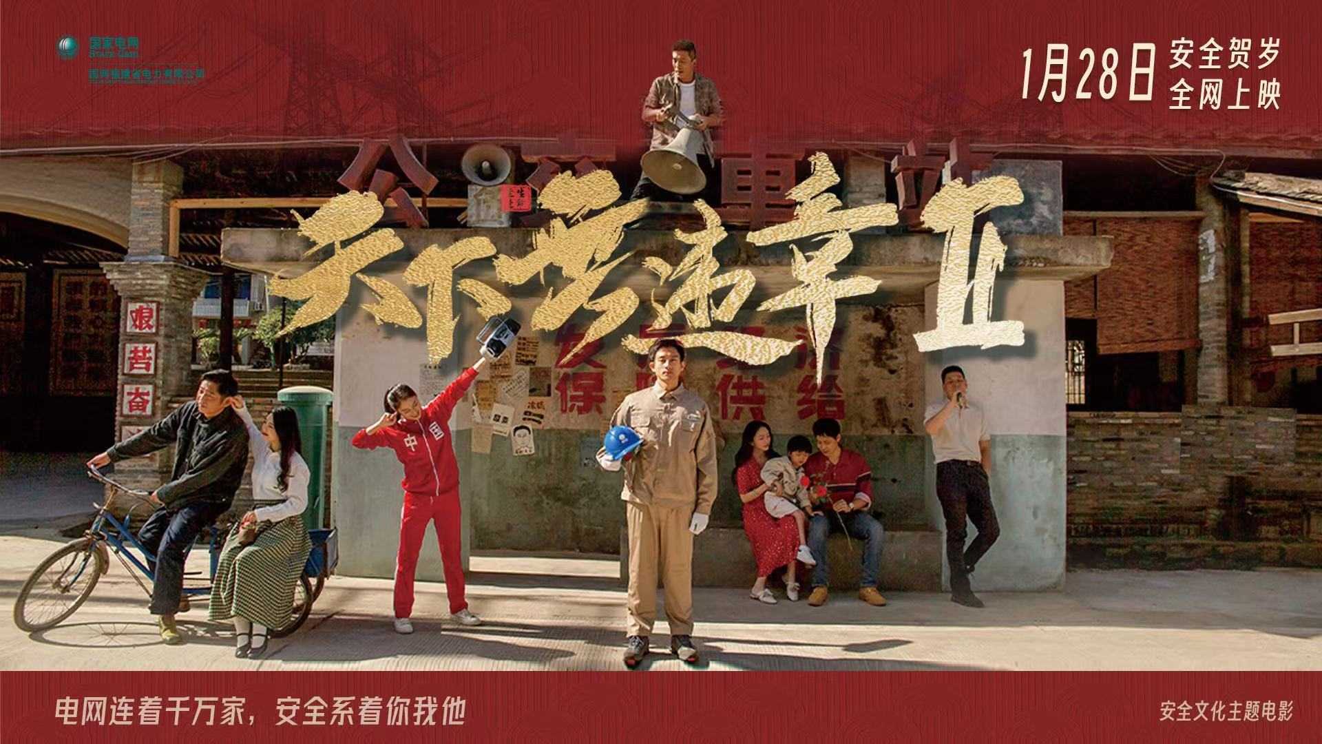 中国国家电网（福建）2023年度贺岁大电影《天下无违Ⅱ》预告片