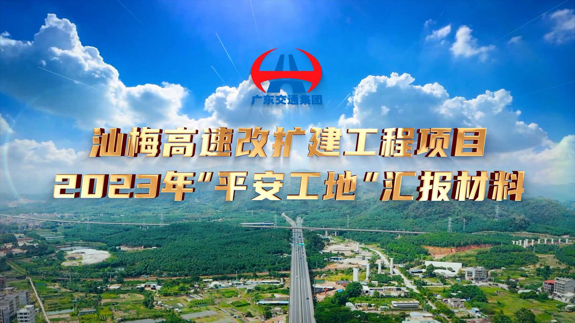 汕梅高速改扩建工程项目2023年“平安工地”汇报材料
