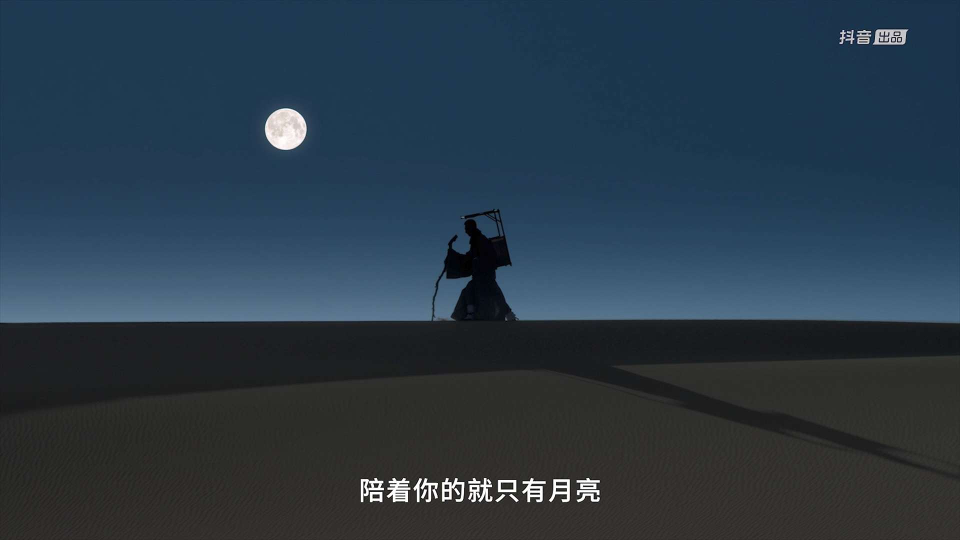 抖音华彩追月夜-沙漠里的僧人和月亮
