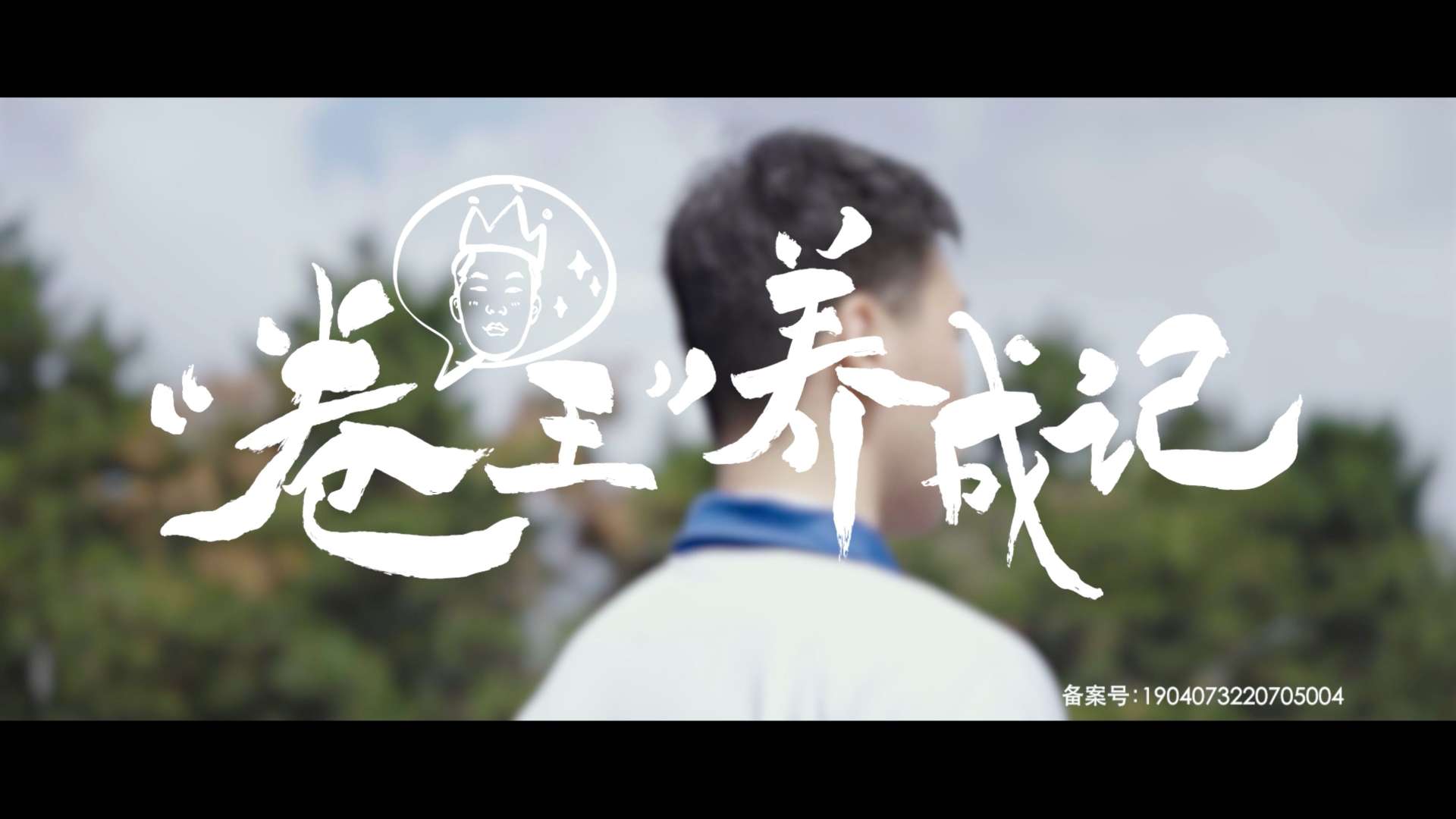耐高真人秀纪录短片｜《下一个你 青出于篮》第6集：吉林省实验刘圣琪