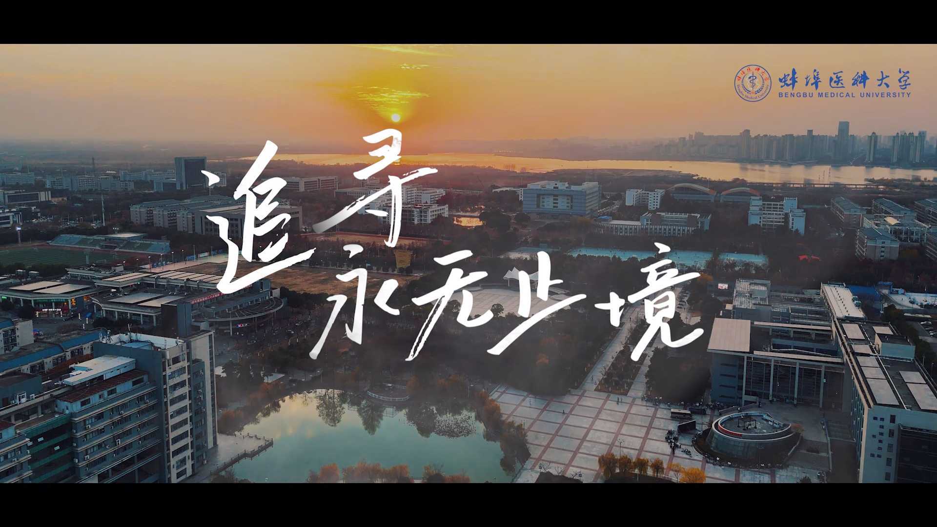 蚌埠医科大学形象宣传片《追寻》