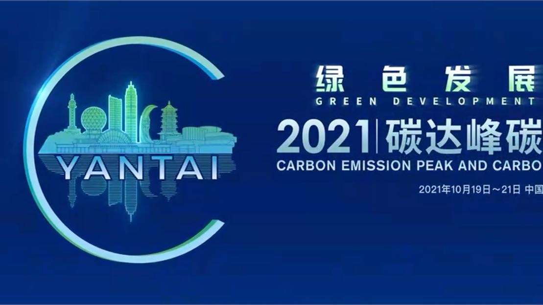 2021碳达峰碳中和烟台论坛宣传片