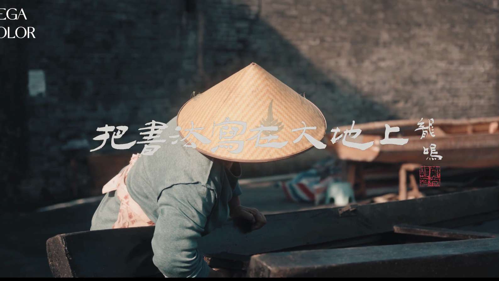 【专访纪录片】书法家 郑荣明-《把书法写在大地上》