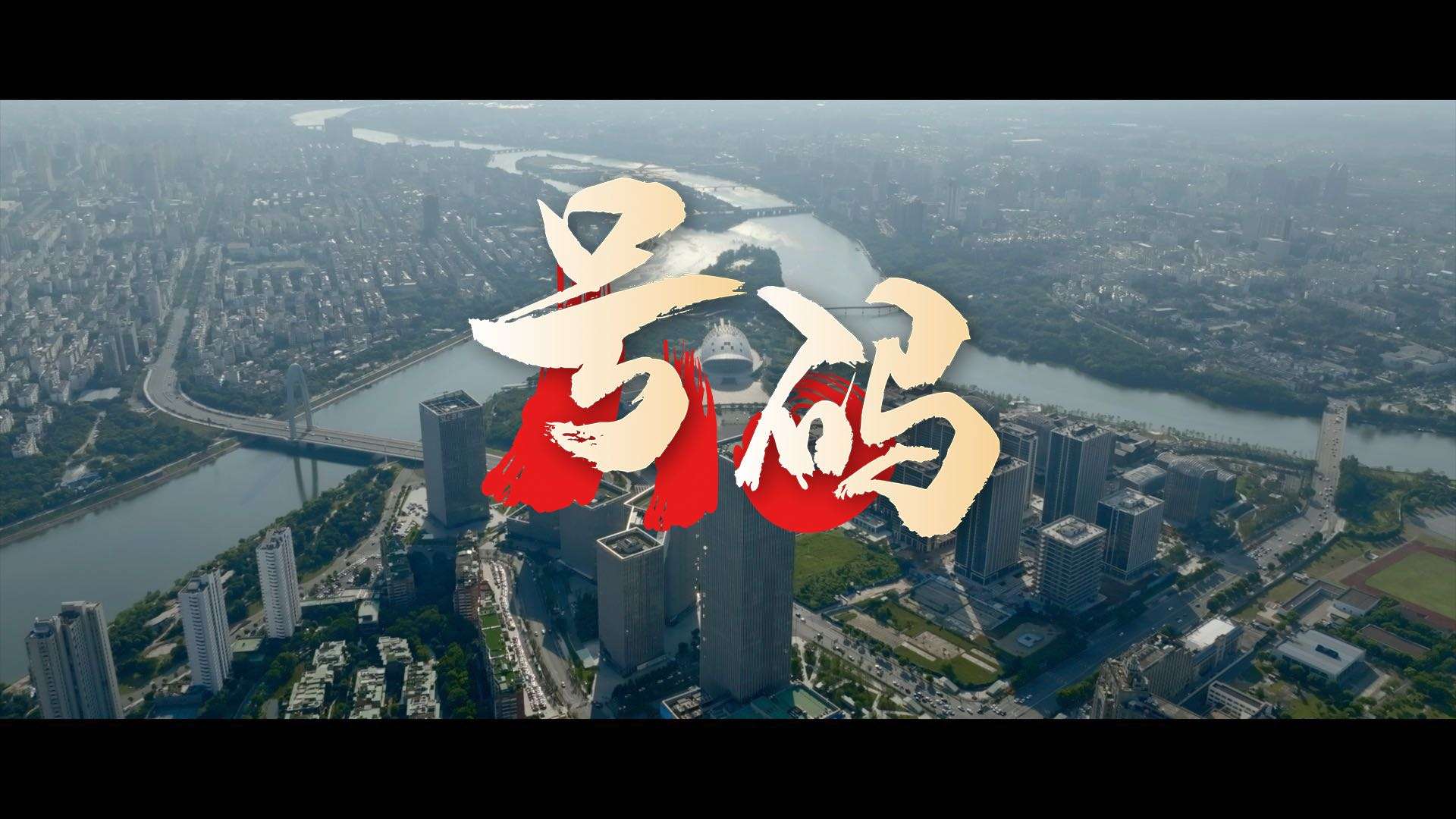 金华公安“1·10”警察节宣传片《号码》