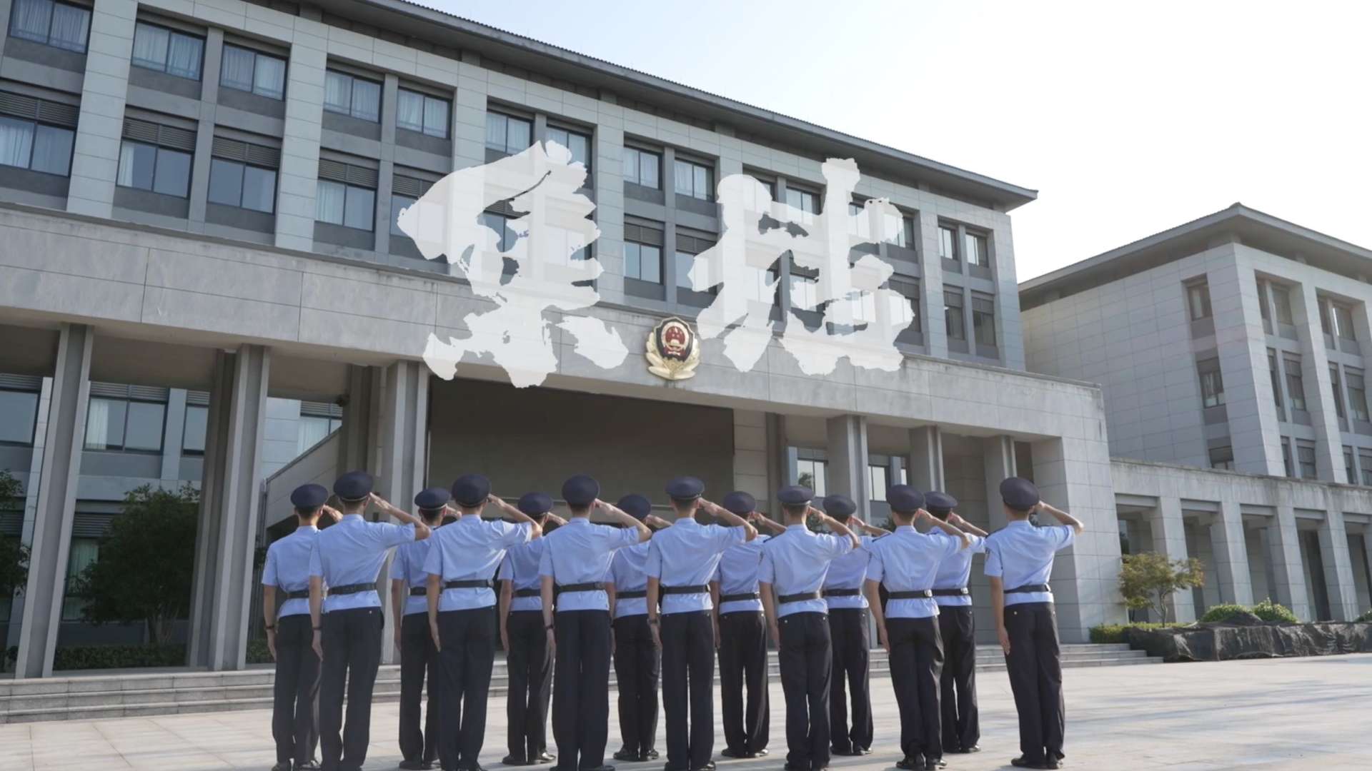 浙江警察学院23级新生助理教员培训宣传片《集结》