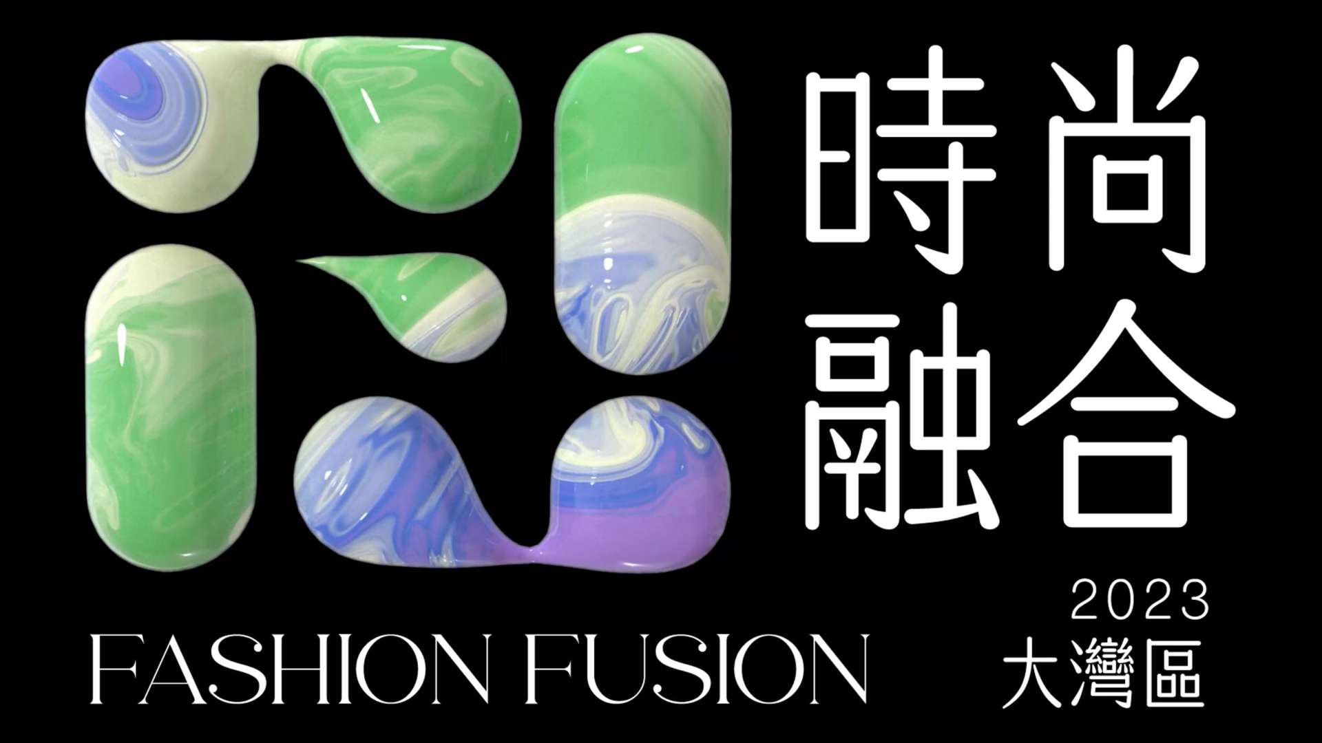 「大湾区-时尚融合 GBA FASHION FUSION 2023」全纪录