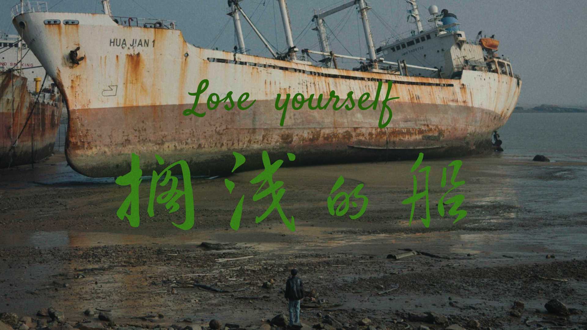 搁浅的船 | vlog
