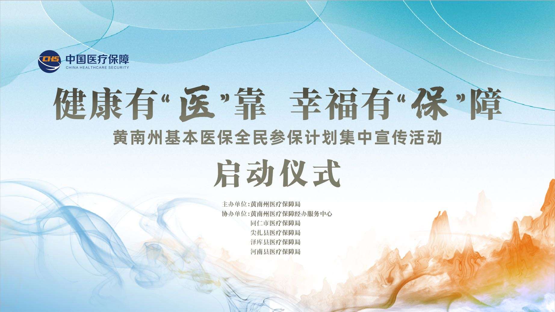 2023年黄南州基本医保全民参保计划集中宣传活动启动仪式-遮罩版